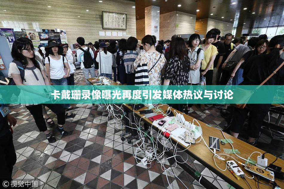卡戴珊录像曝光再度引发媒体热议与讨论