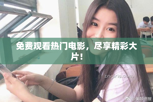 免费观看热门电影，尽享精彩大片！