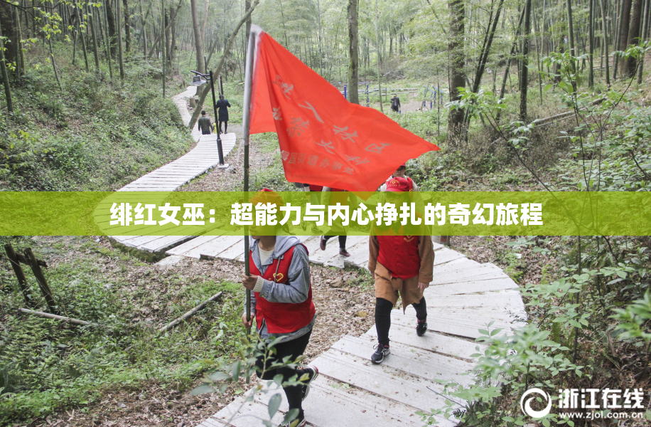 绯红女巫：超能力与内心挣扎的奇幻旅程