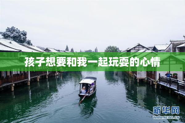 孩子想要和我一起玩耍的心情