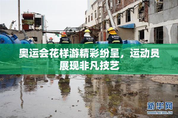 奥运会花样游精彩纷呈，运动员展现非凡技艺