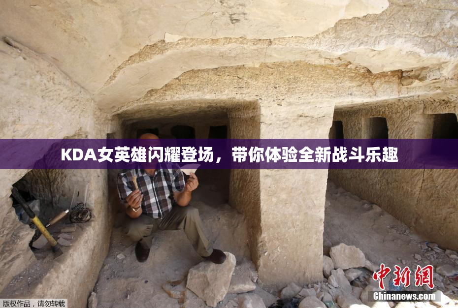KDA女英雄闪耀登场，带你体验全新战斗乐趣