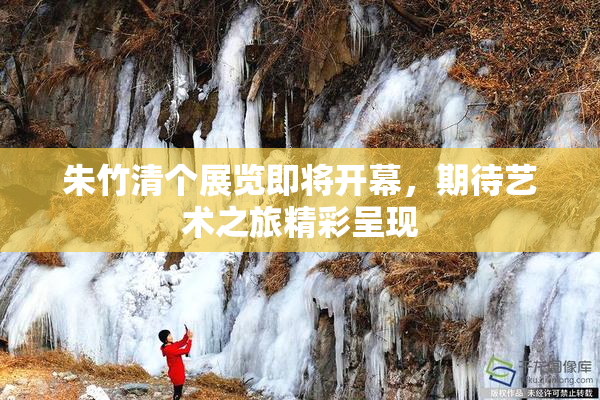 朱竹清个展览即将开幕，期待艺术之旅精彩呈现