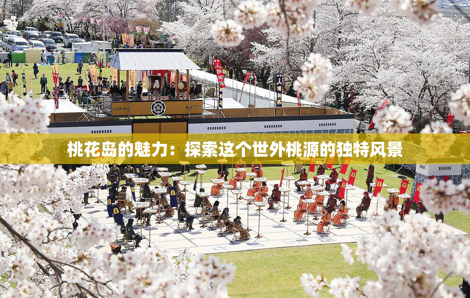 桃花岛的魅力：探索这个世外桃源的独特风景