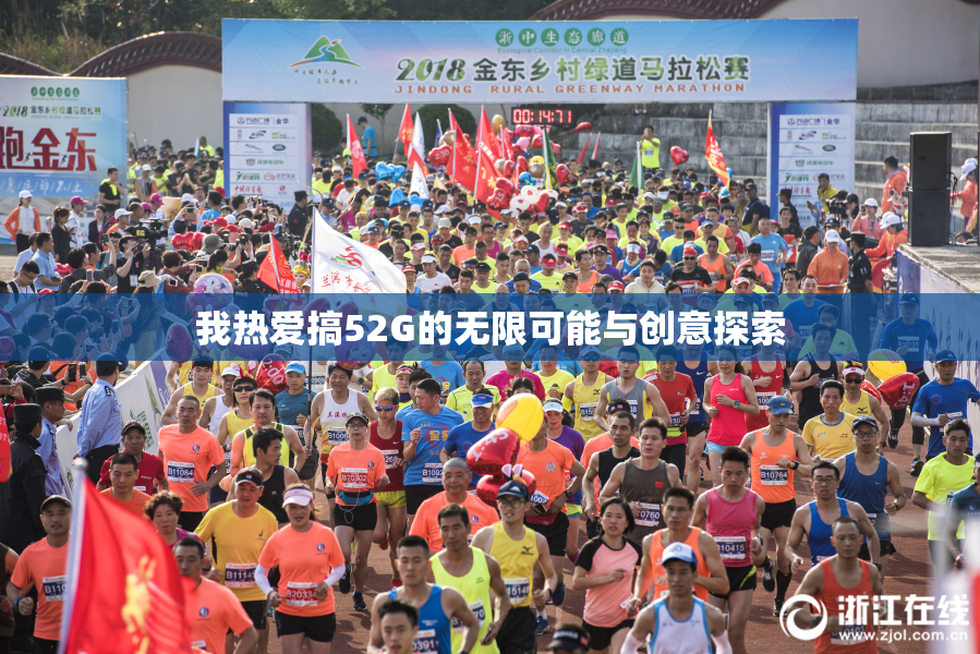 我热爱搞52G的无限可能与创意探索