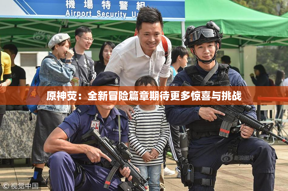 原神荧：全新冒险篇章期待更多惊喜与挑战
