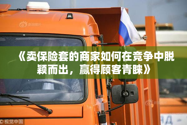 《卖保险套的商家如何在竞争中脱颖而出，赢得顾客青睐》