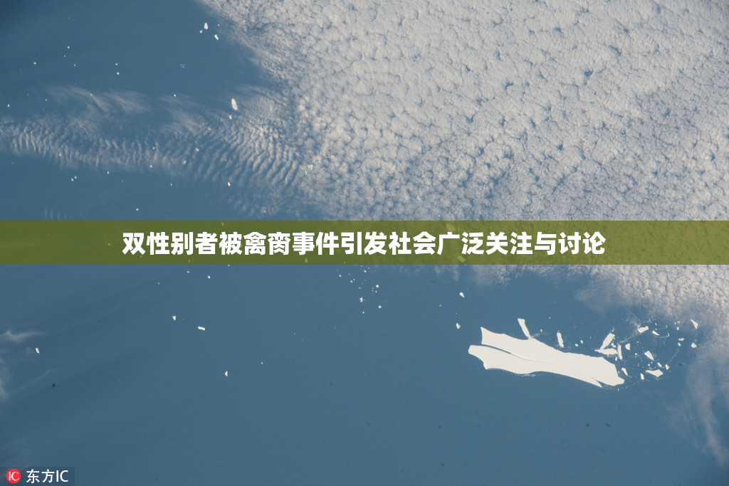 双性别者被禽脔事件引发社会广泛关注与讨论