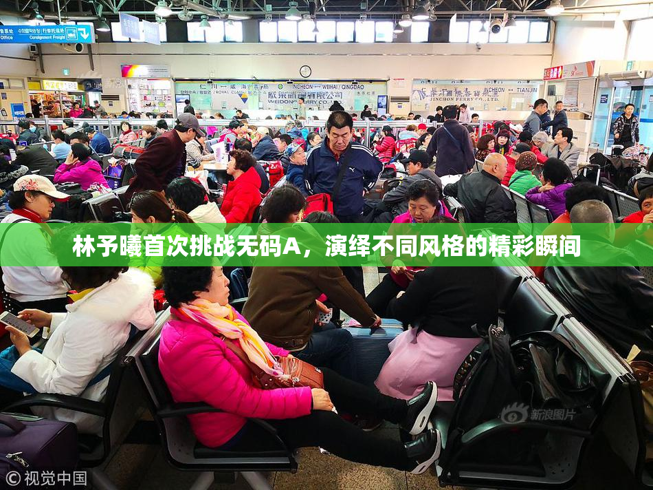 林予曦首次挑战无码A，演绎不同风格的精彩瞬间