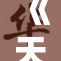 《天堂草原》：梦幻般的自然奇迹完整探秘之旅