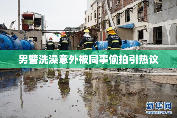 男警洗澡意外被同事偷拍引热议