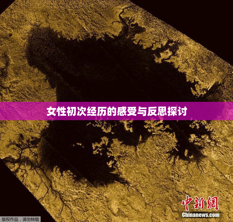 女性初次经历的感受与反思探讨