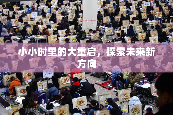 小小时里的大重启，探索未来新方向
