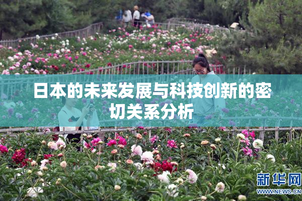 日本的未来发展与科技创新的密切关系分析