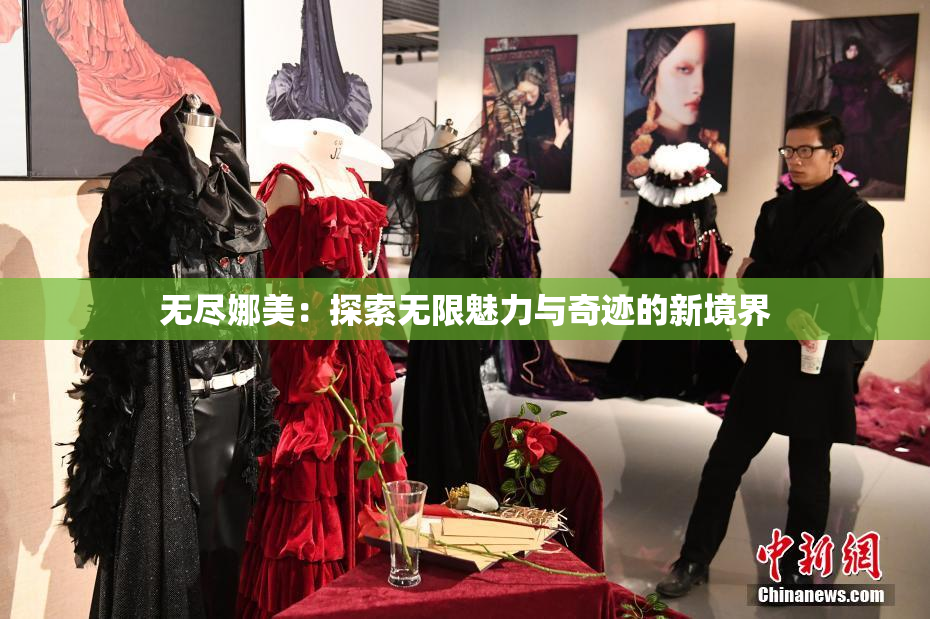 无尽娜美：探索无限魅力与奇迹的新境界