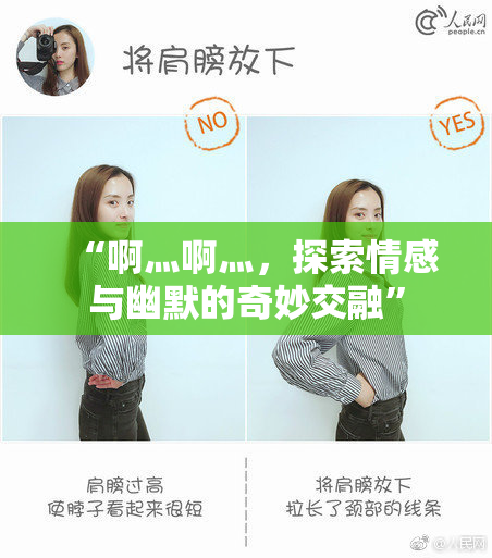 “啊灬啊灬，探索情感与幽默的奇妙交融”
