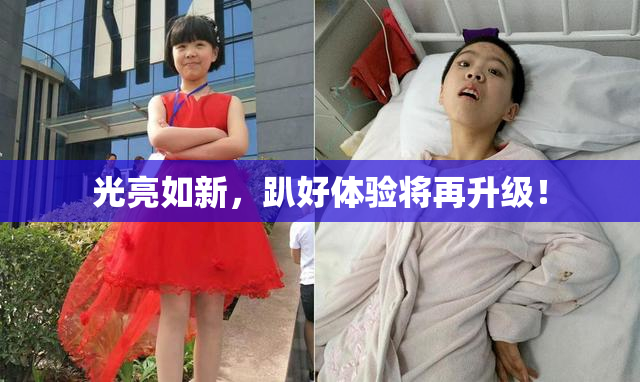 光亮如新，趴好体验将再升级！