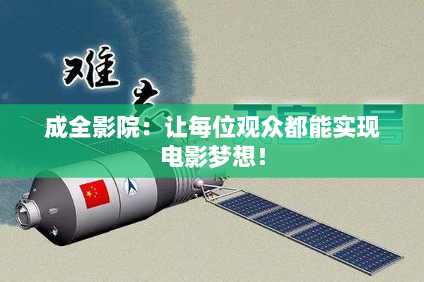 成全影院：让每位观众都能实现电影梦想！