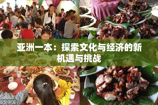亚洲一本：探索文化与经济的新机遇与挑战