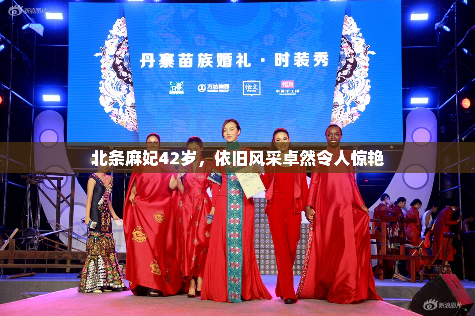 北条麻妃42岁，依旧风采卓然令人惊艳