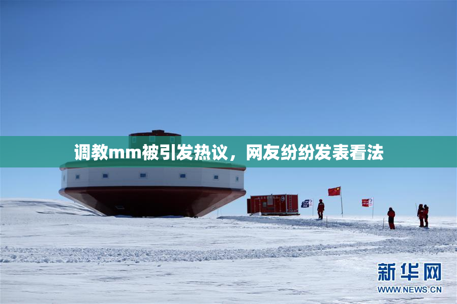 调教mm被引发热议，网友纷纷发表看法