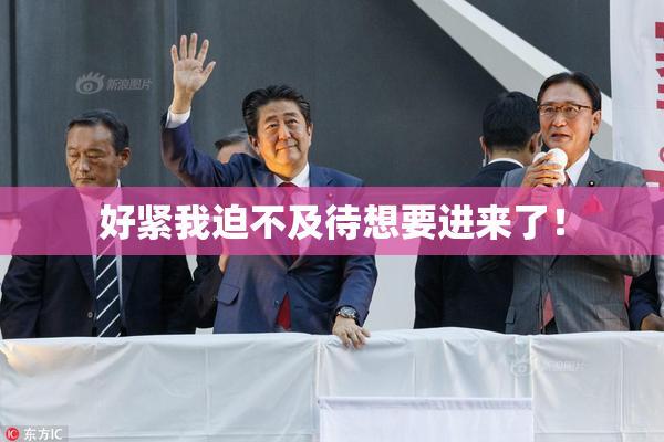 好紧我迫不及待想要进来了！