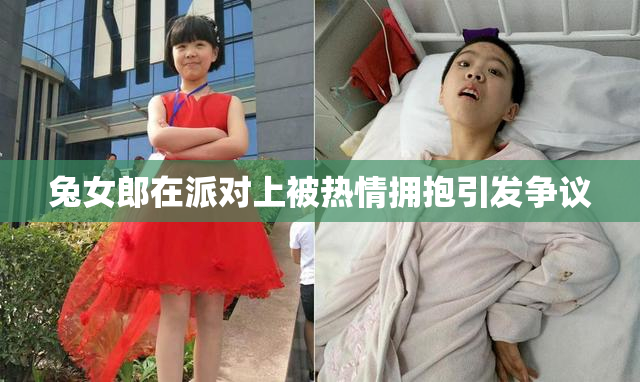 兔女郎在派对上被热情拥抱引发争议