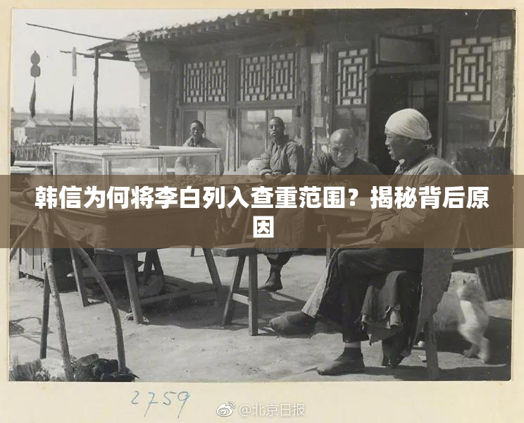 韩信为何将李白列入查重范围？揭秘背后原因
