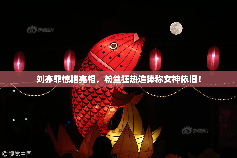 刘亦菲惊艳亮相，粉丝狂热追捧称女神依旧！