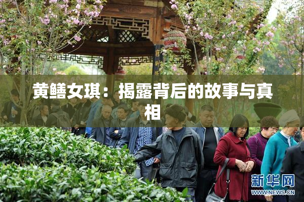 黄鳝女琪：揭露背后的故事与真相