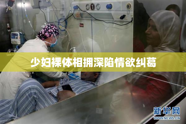 少妇裸体相拥深陷情欲纠葛