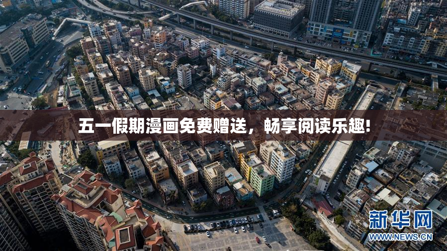 五一假期漫画免费赠送，畅享阅读乐趣!