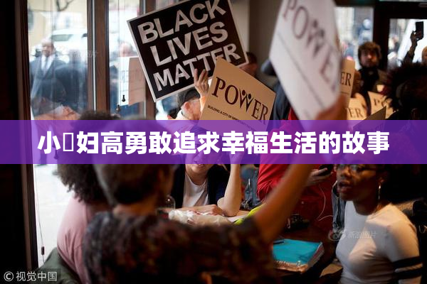 小婬妇高勇敢追求幸福生活的故事