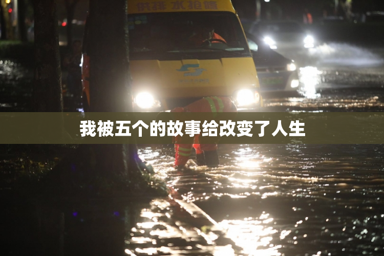 我被五个的故事给改变了人生