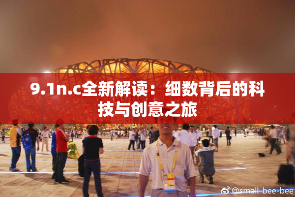 9.1n.c全新解读：细数背后的科技与创意之旅