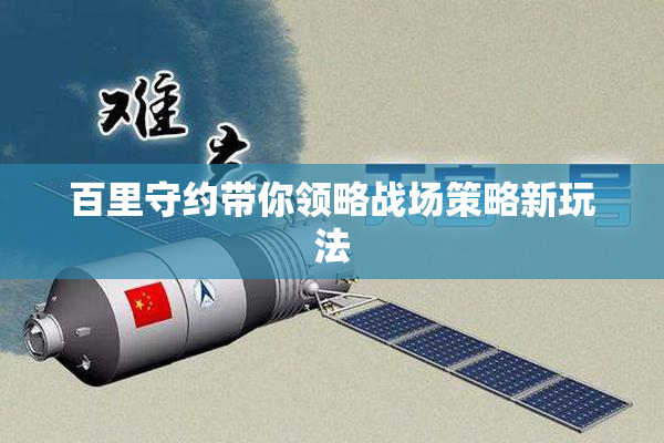 百里守约带你领略战场策略新玩法