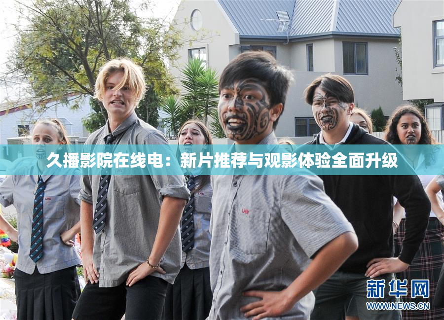 久播影院在线电：新片推荐与观影体验全面升级