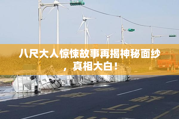 八尺大人惊悚故事再揭神秘面纱，真相大白！