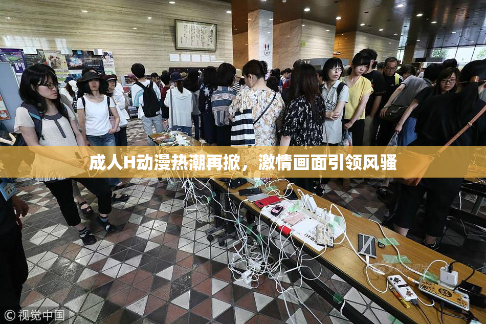 成人H动漫热潮再掀，激情画面引领风骚