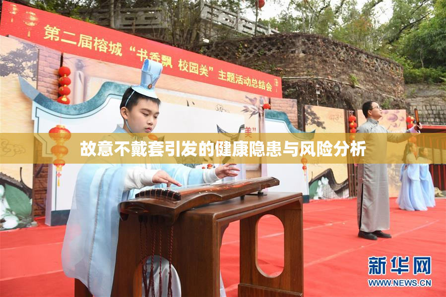 故意不戴套引发的健康隐患与风险分析