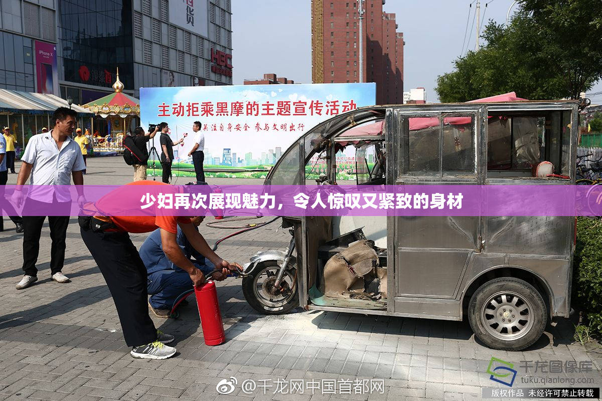 少妇再次展现魅力，令人惊叹又紧致的身材