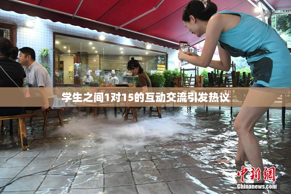 学生之间1对15的互动交流引发热议