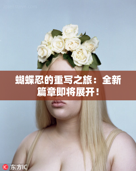 蝴蝶忍的重写之旅：全新篇章即将展开！