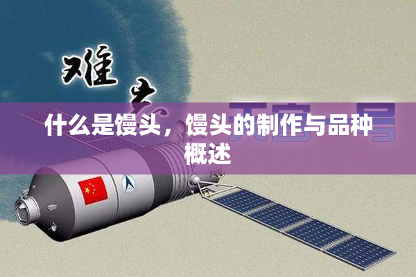 什么是馒头，馒头的制作与品种概述