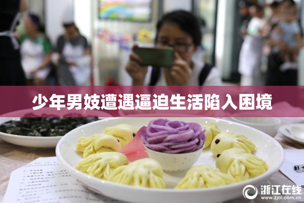 少年男妓遭遇逼迫生活陷入困境