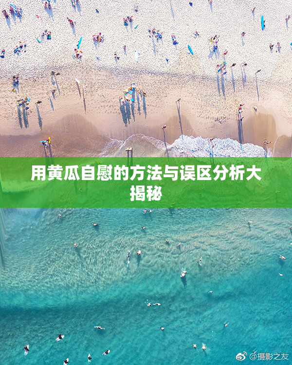 用黄瓜自慰的方法与误区分析大揭秘