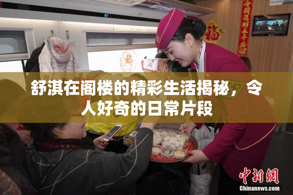 舒淇在阁楼的精彩生活揭秘，令人好奇的日常片段