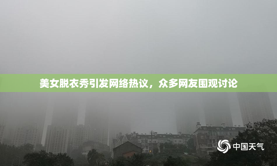 美女脱衣秀引发网络热议，众多网友围观讨论
