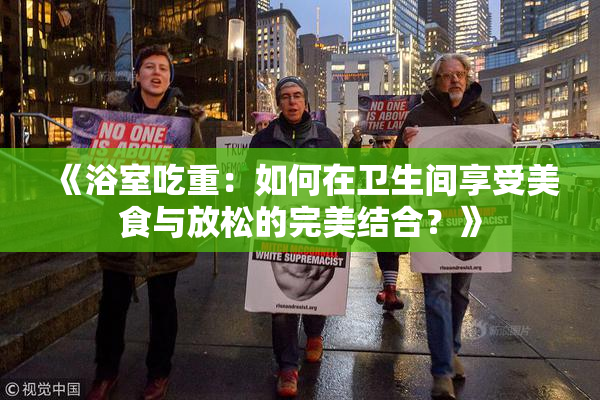 《浴室吃重：如何在卫生间享受美食与放松的完美结合？》