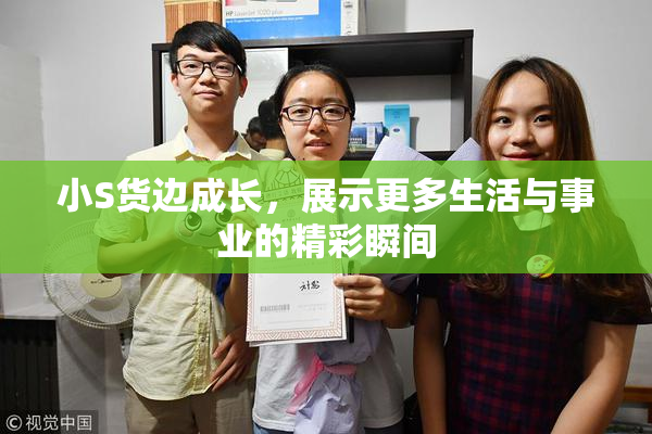 小S货边成长，展示更多生活与事业的精彩瞬间